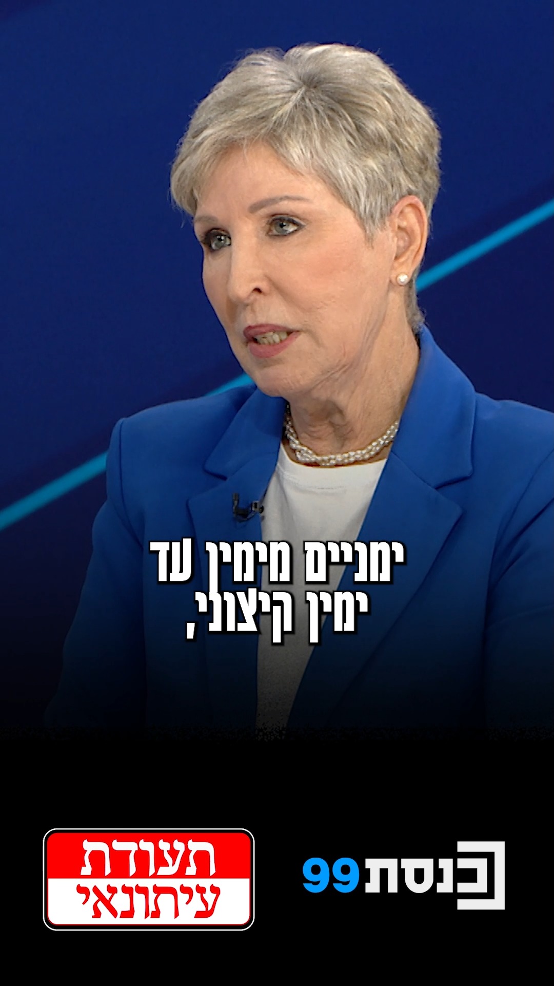 דליה מזור, מגישת ״מבט״ המיתולוגית, אומרת לרועי כ״ץ...