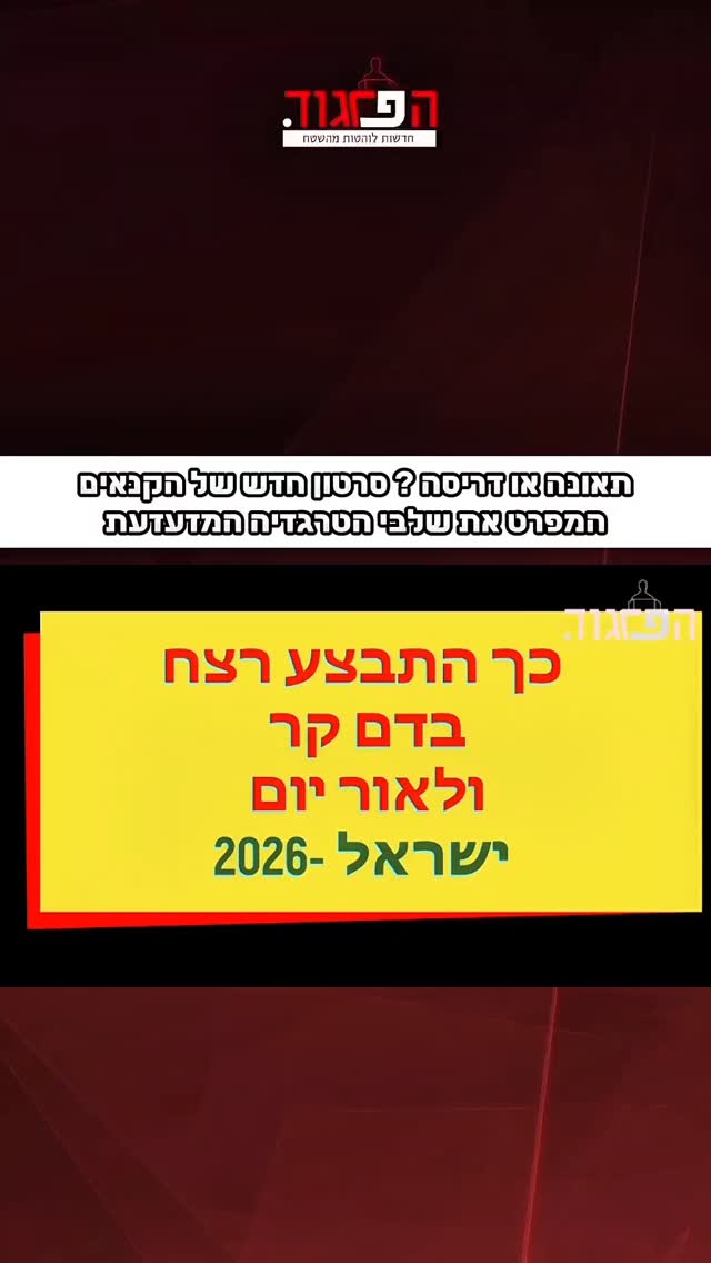 תאונה או דריסה ? סרטון חדש של הקנאים המפרט את שלבי הטרגדיה...