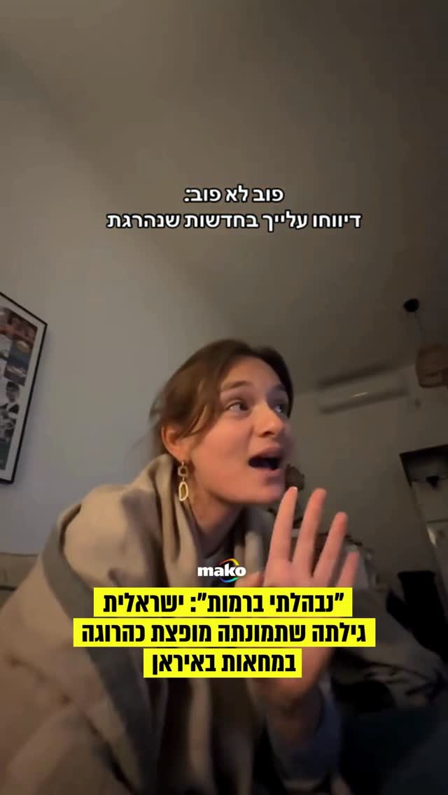 אתמול (ראשון) התקבלו דיווחים על ארבעה יהודים-איראנים שנהרגו...