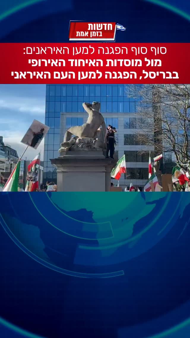 הפגנה ראשונה באירופה בעד העם האיראני, לעומת אלפי הפגנות נגד...