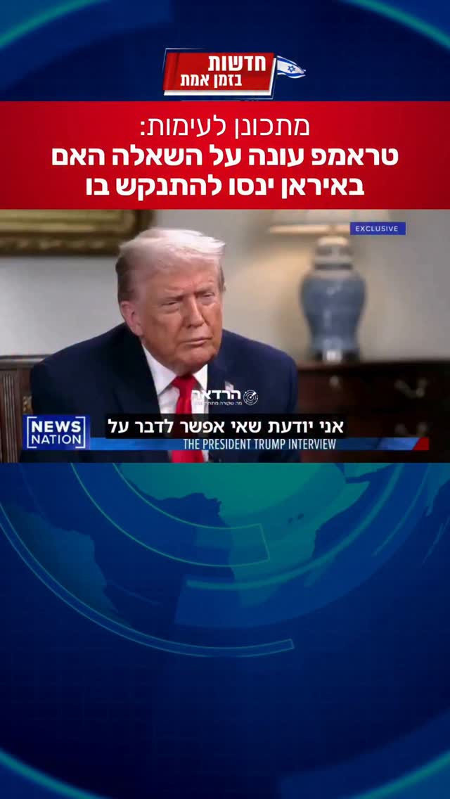 טראמפ: "אם איראן יתנקשו בי השארתי הוראות מה לעשות"...