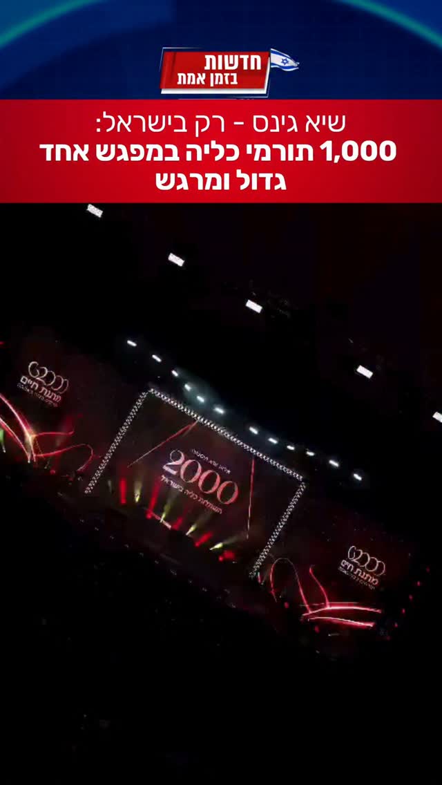 שיא גינס נשבר אמש בישראל עם 1,000 תורמי כליה בחדר אחד...