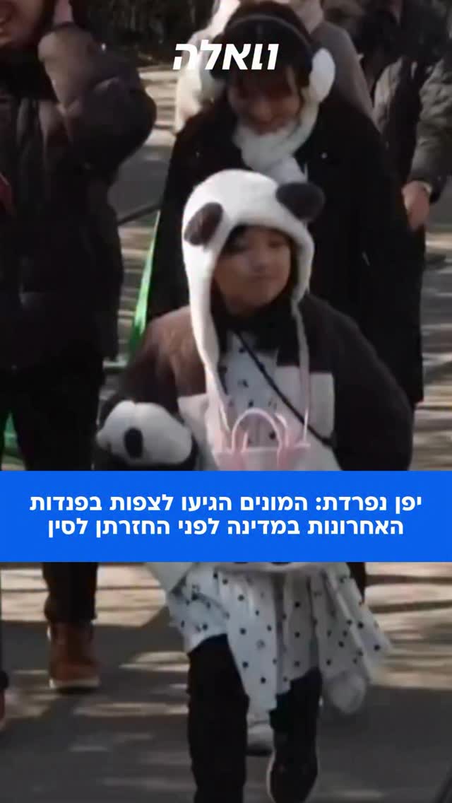גן החיות אואנו בטוקיו ערך את הצפייה הציבורית האחרונה בפנדות...