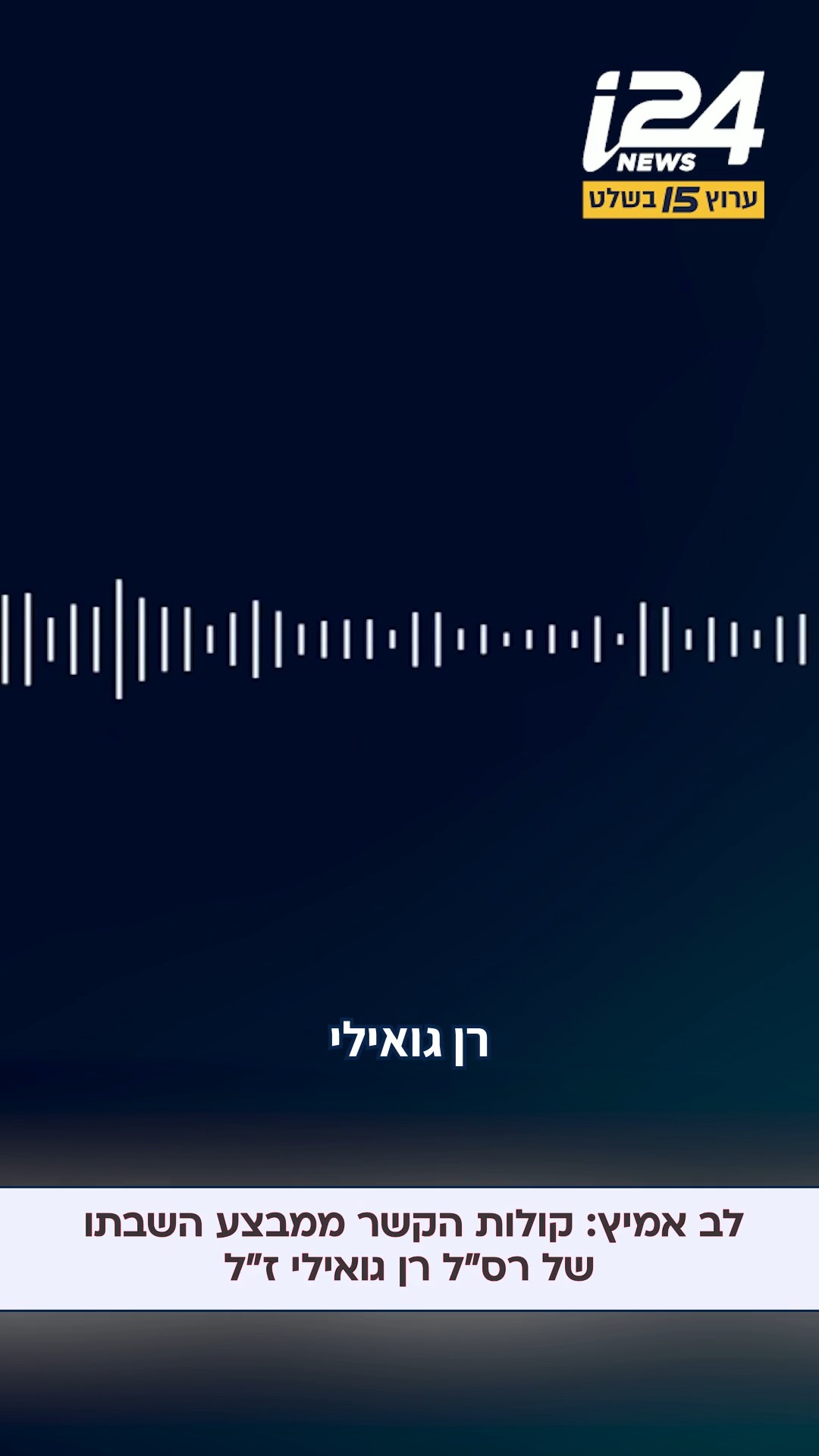 תיעוד מקולות הקשר ממבצע 'לב אמיץ' - השבתו של רס"ל רן גואילי ז"ל |...
