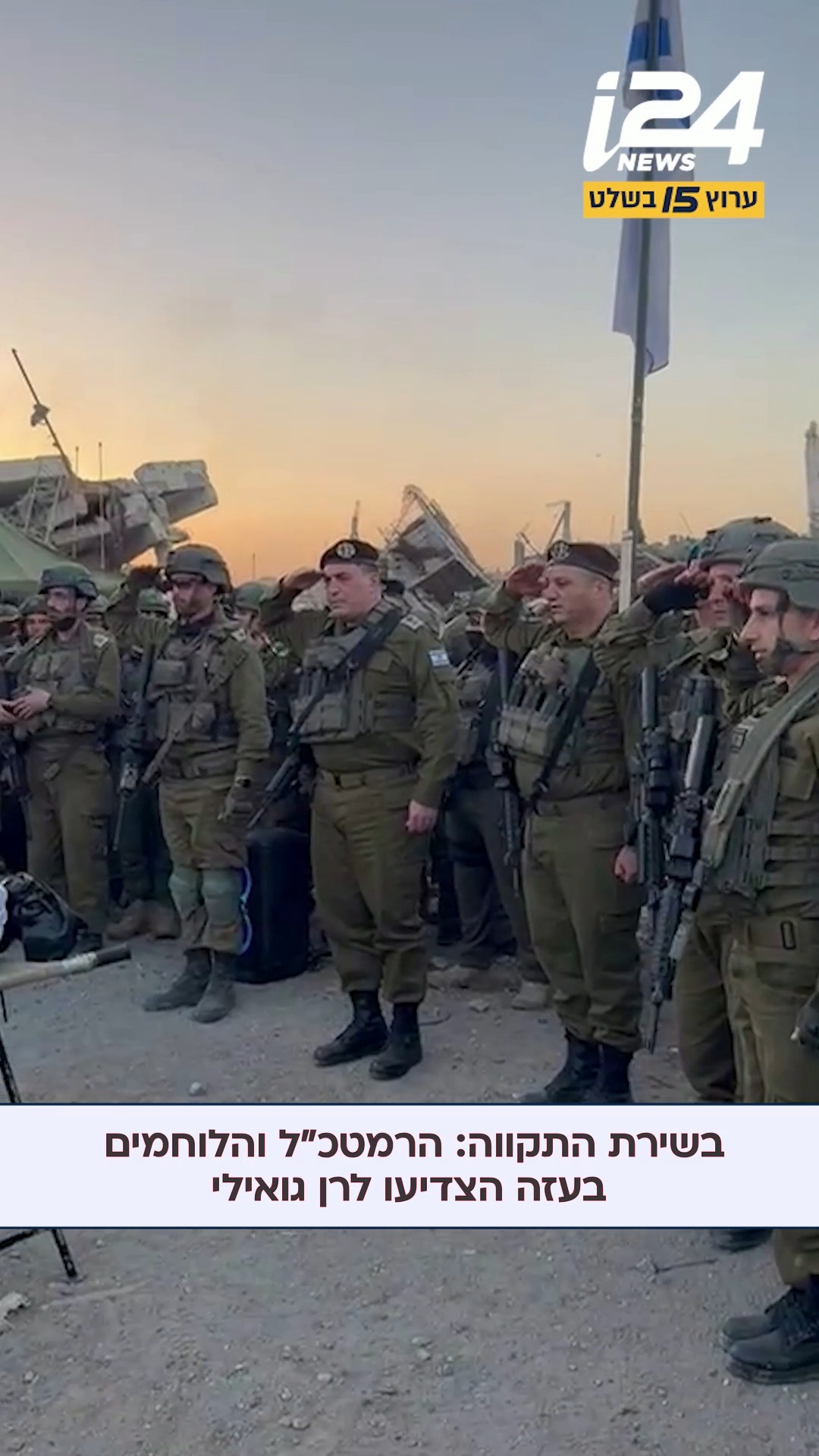 הרמטכ״ל, מפקד פיקוד הדרום, מפקדים ולוחמים מאוגדה 252 ברצועת עזה...