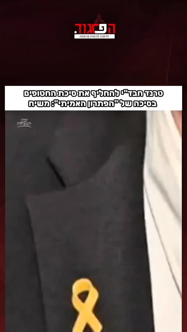 טרנד חבד"י להחליף את סיכת החטופים בסיכה של הפתרון האמיתי: משיח...