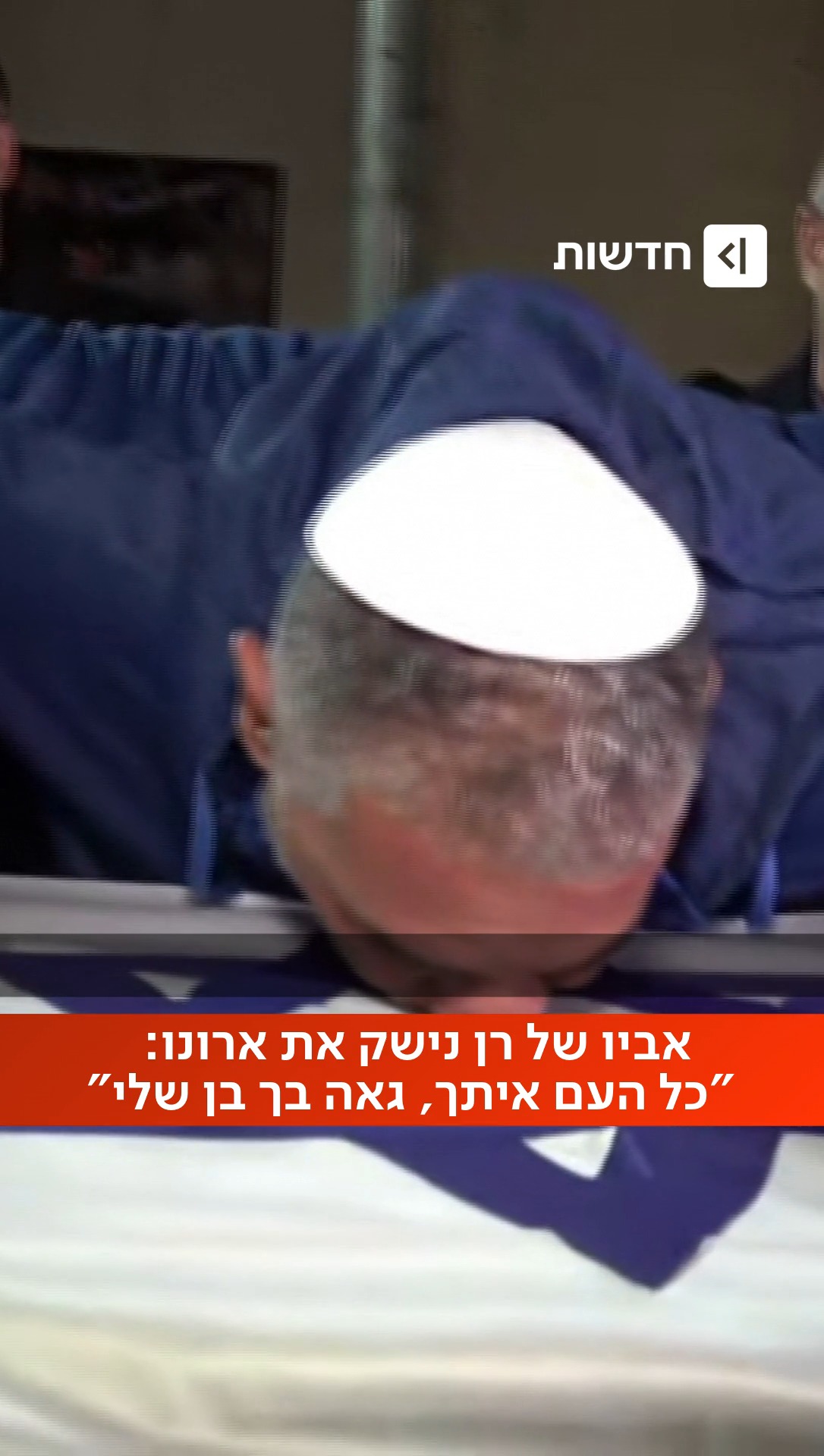 ⁨אביו של רן גואילי נישק את ארונו, וסיפר: "היו לך את כל הסיבות...