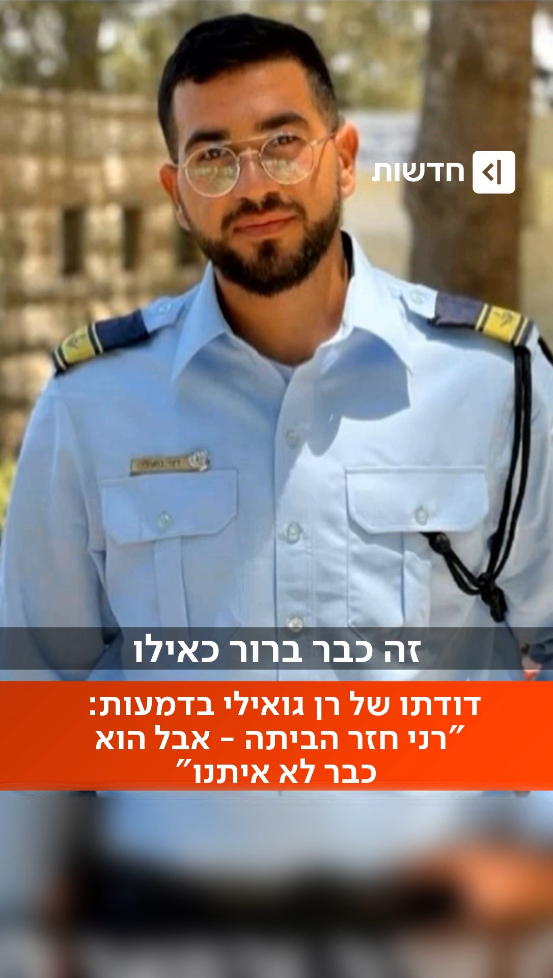 הראל, דודתו של החטוף האחרון רן גואילי שהושב לישראל: "תודה...