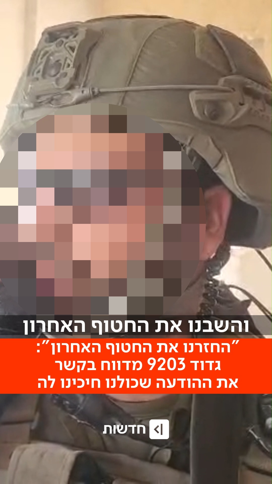 "כאן קודקוד - החזרנו את החטוף האחרון רן גואילי ז"ל": מפקד גדוד...