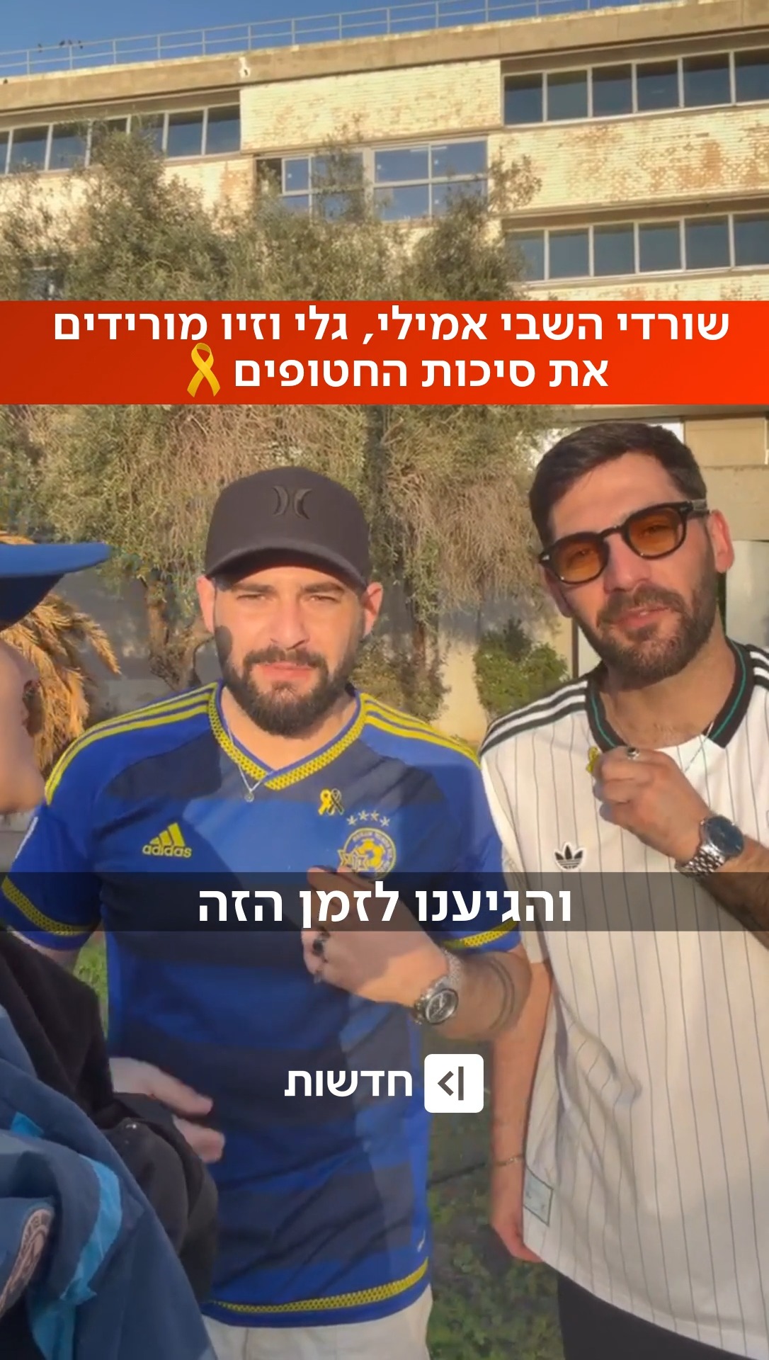 "שהחיינו וקיימנו והגיענו לזמן הזה": שורדי השבי מכפר עזה - אמילי...