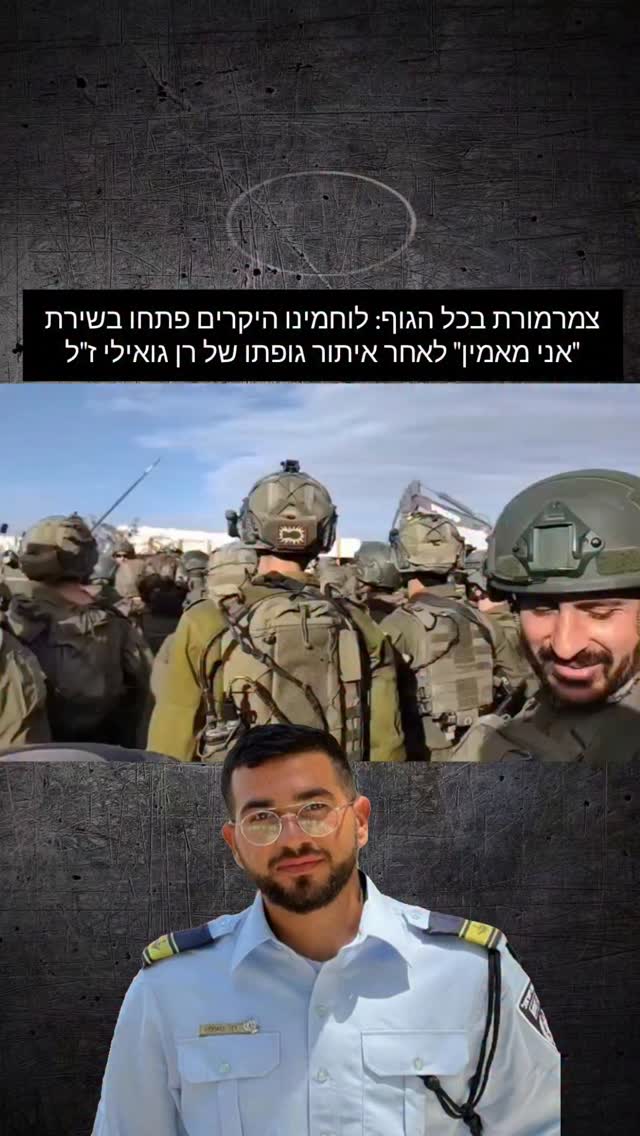 צמרמורת בכל הגוף: לוחמינו היקרים פתחו בשירת "אני מאמין" לאחר...