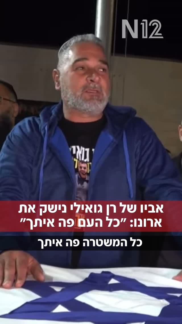 אביו של רן גואילי נפרד מבנו, עם השבתו ארצה: ״גיבור שלנו. כל העם...