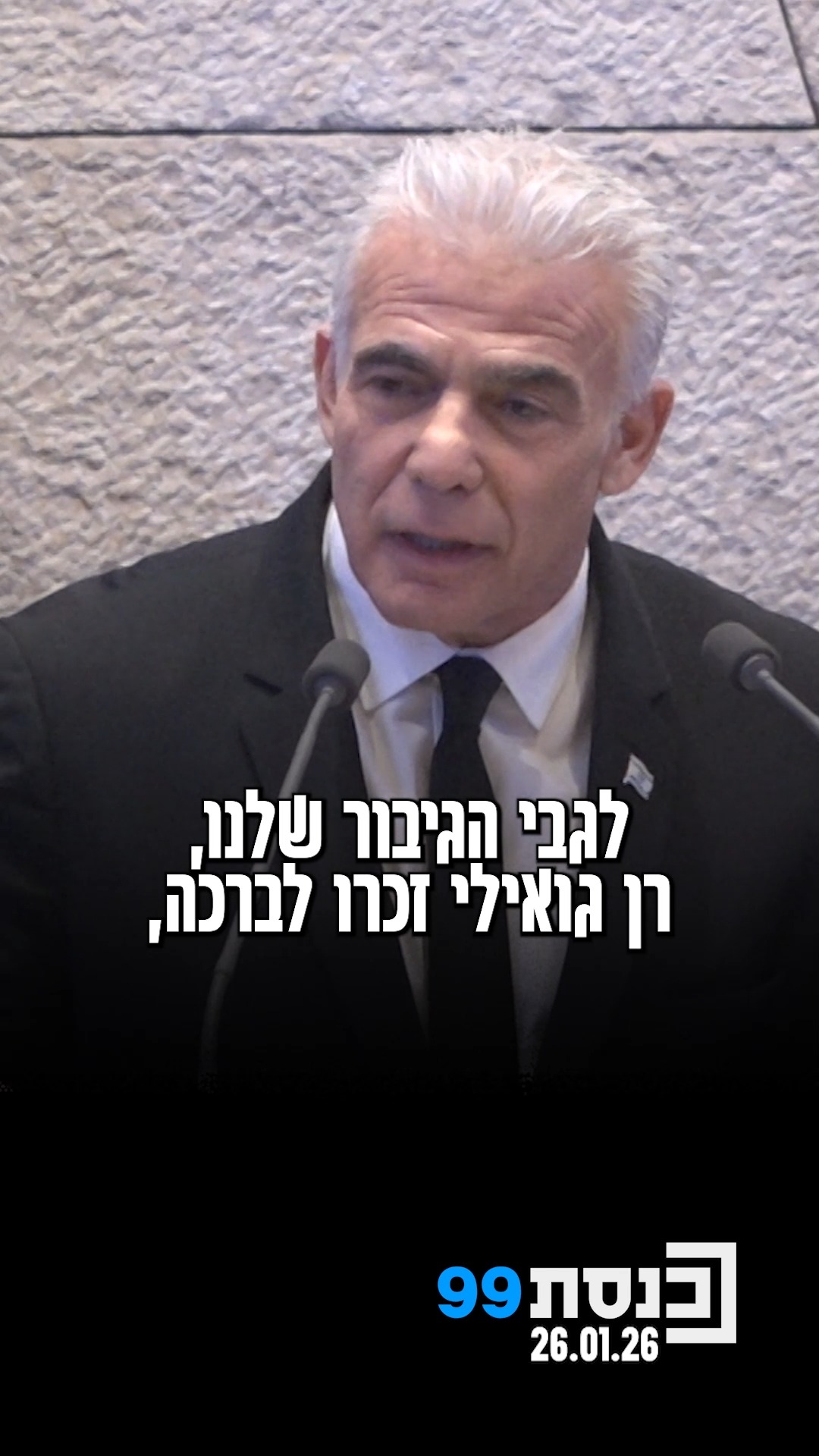 ראש האופוזיציה יאיר לפיד בירך על השבתו של רן גואילי לקבר...