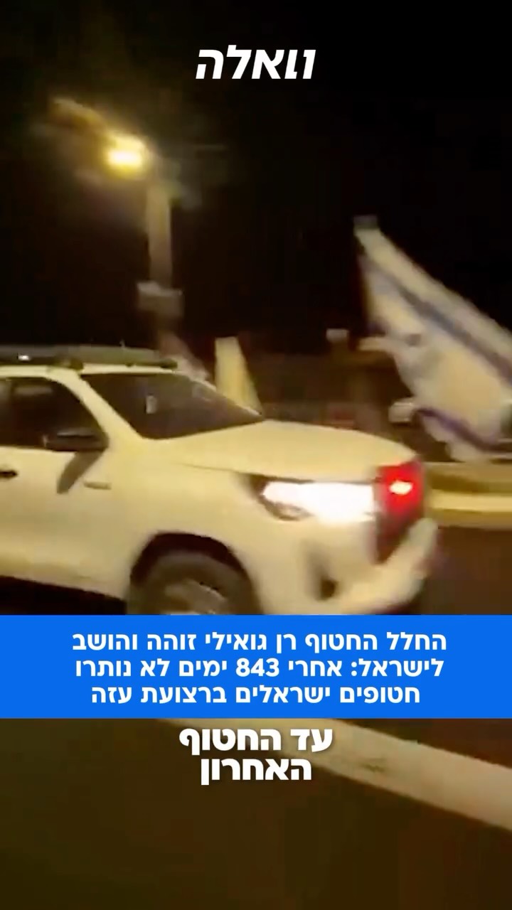 רן גואילי ז”ל, שנחטף אחרי שנפל בקרב ב-7 באוקטובר, אותר בתום...