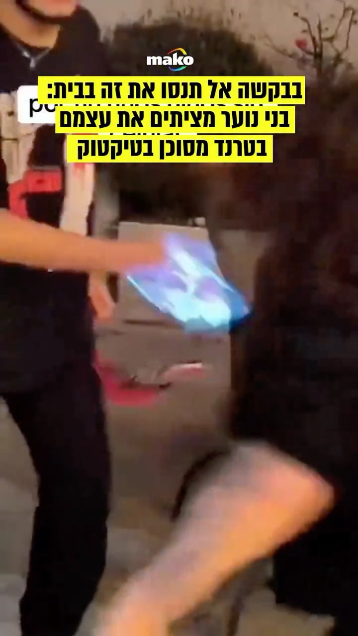 ⁨טרנד מסוכן מתפשט בקרב בני נוער בארץ ובעולם: בארה”ב מדווחים...