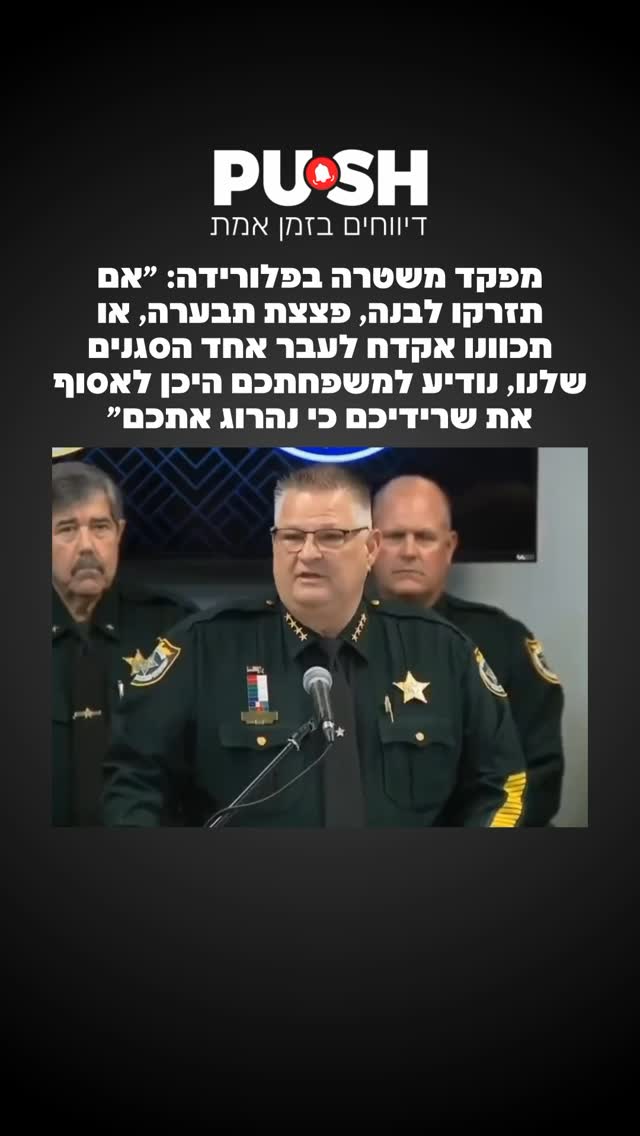 מפקד משטרה בפלורידה: ״אם תזרקו לבנה, פצצת תבערה, או תכוונו...