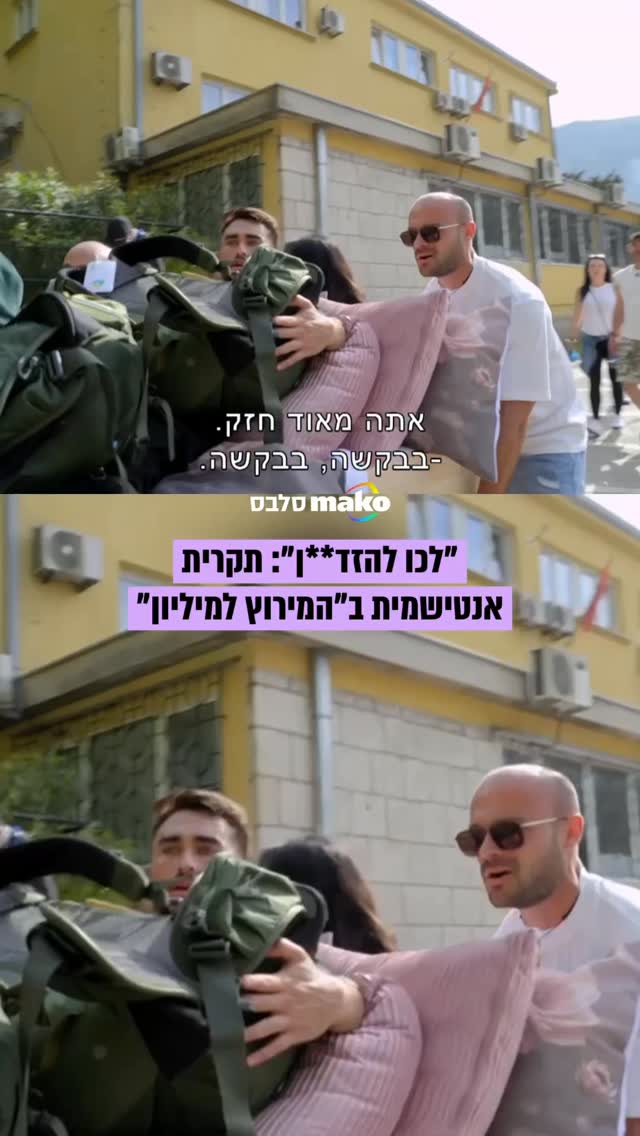 "לכו להזד**ן": טום שלח ואלמוג אוחיון חווים אנטישמיות במהלך...