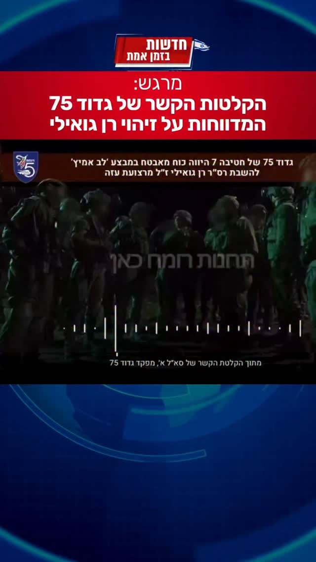 הקלטות הקשר של גדוד 75 מהרגע המרגש...