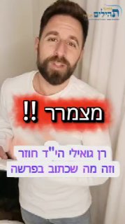 😱 מצמרר: הרמז בפרשת השבוע על חזרתו של רן גואילי הי"ד...