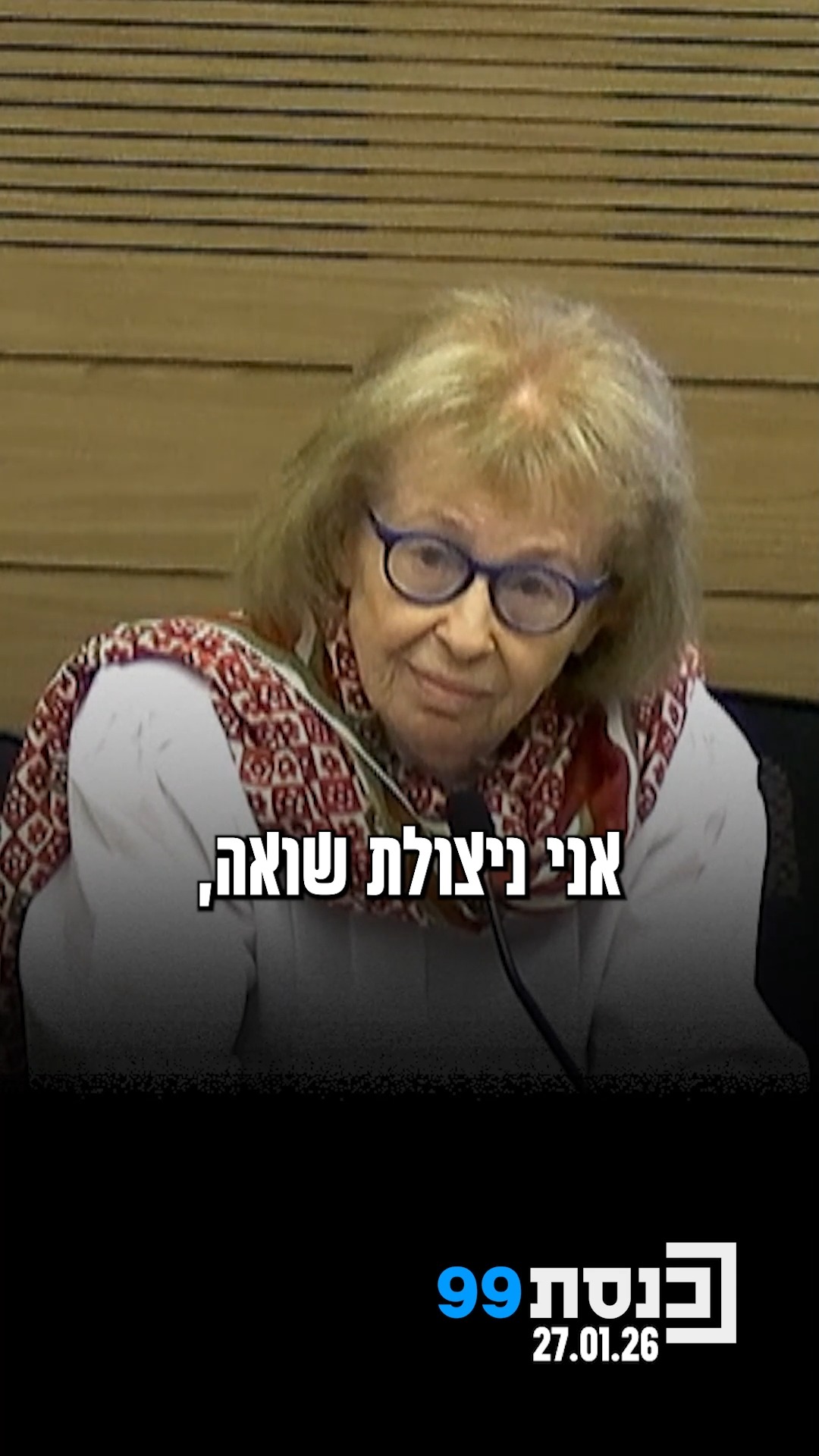 אני מבקשת דבר קטן - תאשרו לי את הביטחון הנפשי, הפיזי, כדי שאני...