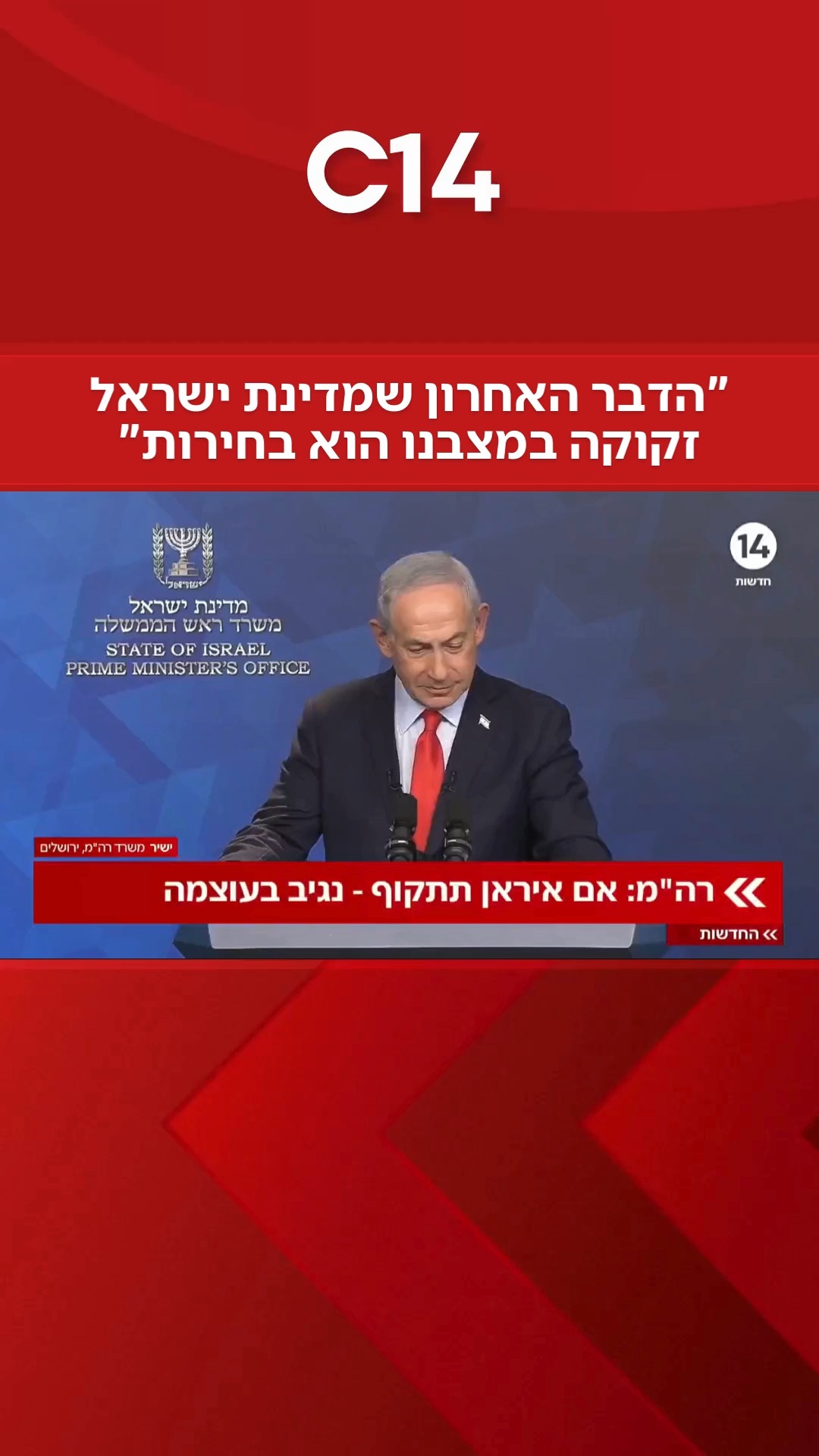 רה"מ נתניהו במענה לשאלת חדשות 14: "הדבר האחרון שמדינת ישראל...