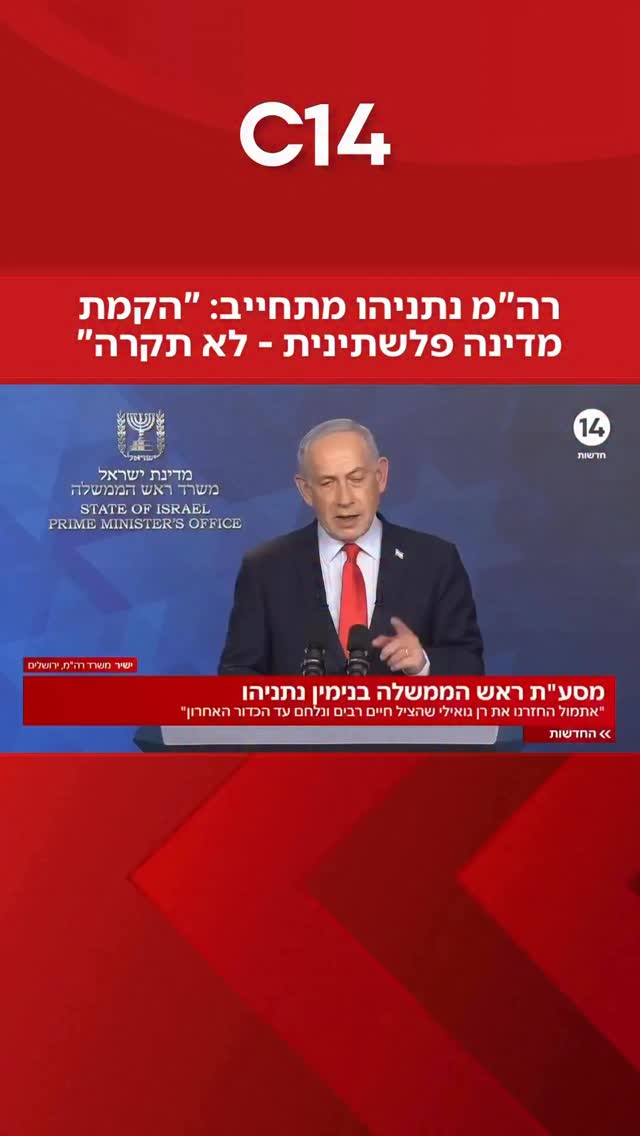 רה”מ נתניהו מתחייב במסיבת העיתונאים הערב: “הקמת מדינה...