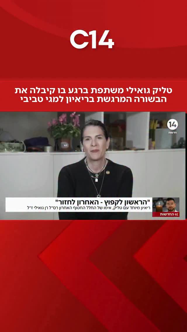 ‏”אמרו לנו ‘מצאנו את רני’”: טליק, אמו של רן גואילי הי”ד...