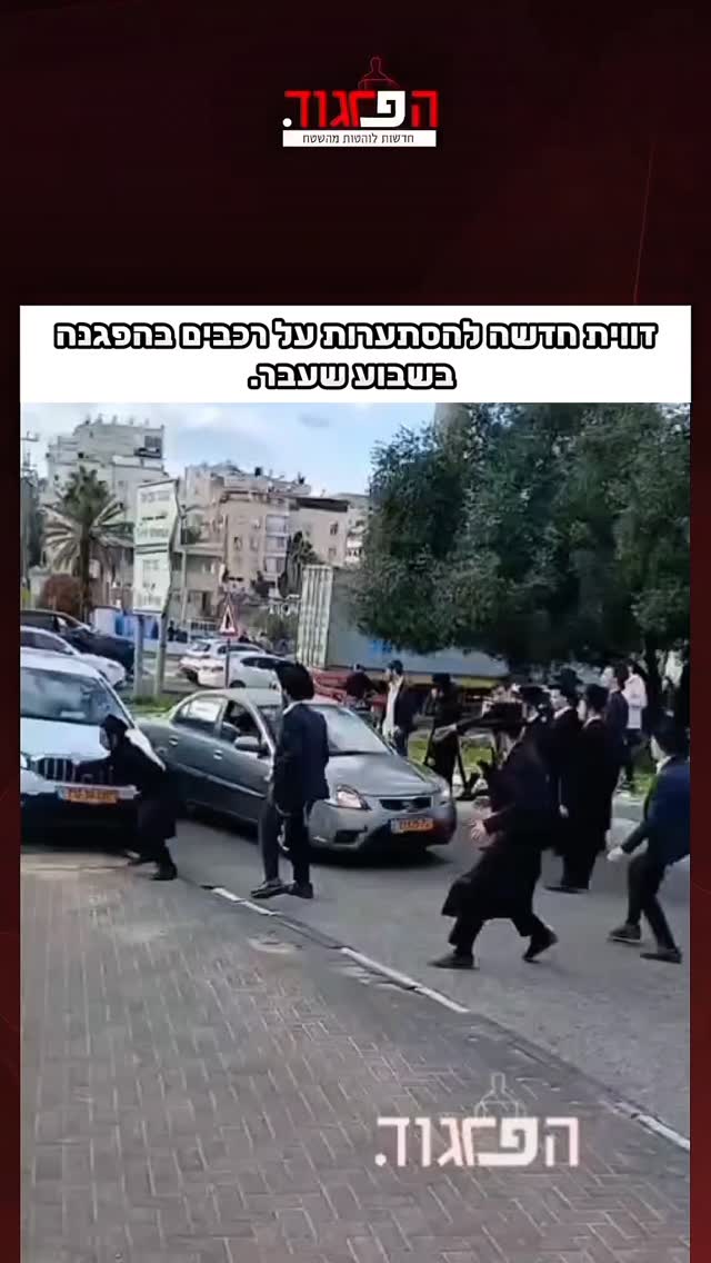 זווית חדשה להסתערות על רכבים בהפגנה בשבוע שעבר....