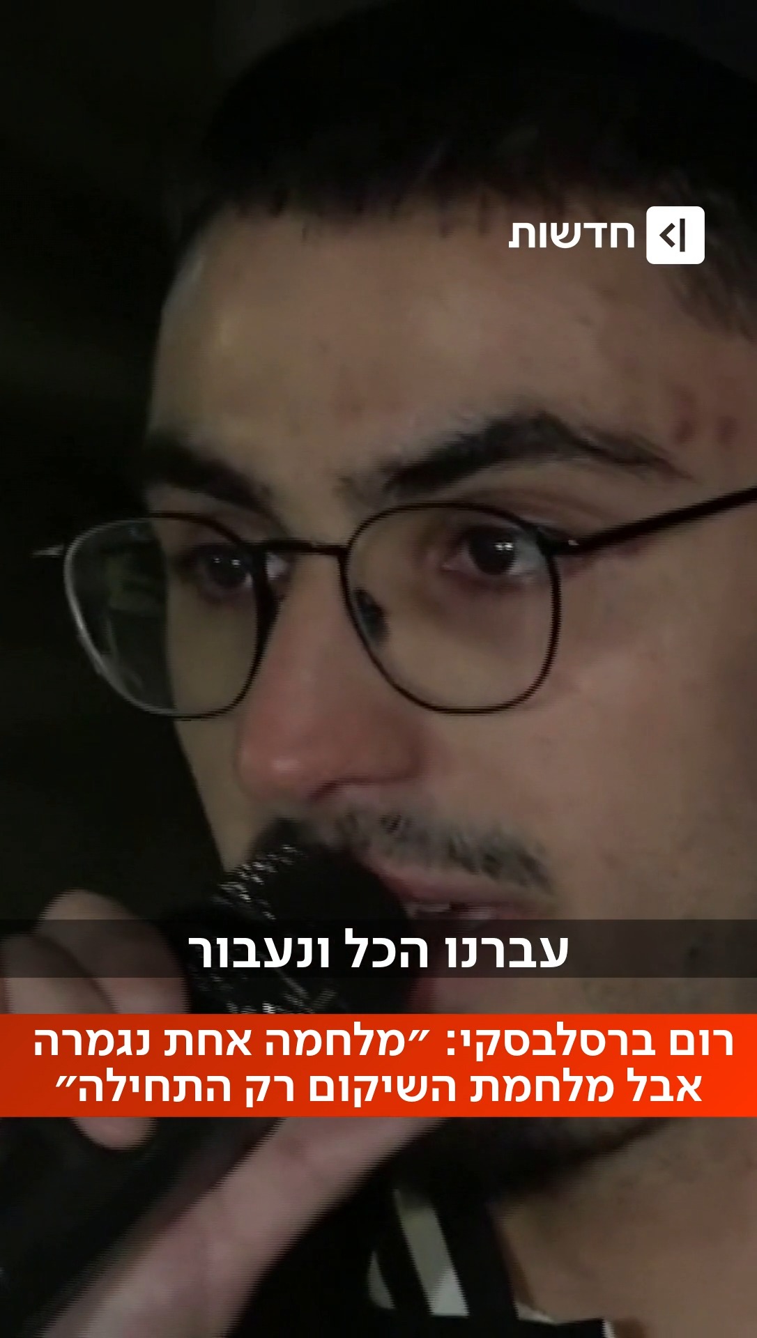 בטקס עצירת השעון בכיכר החטופים, רום ברסלבסקי התרגש שנגמר...