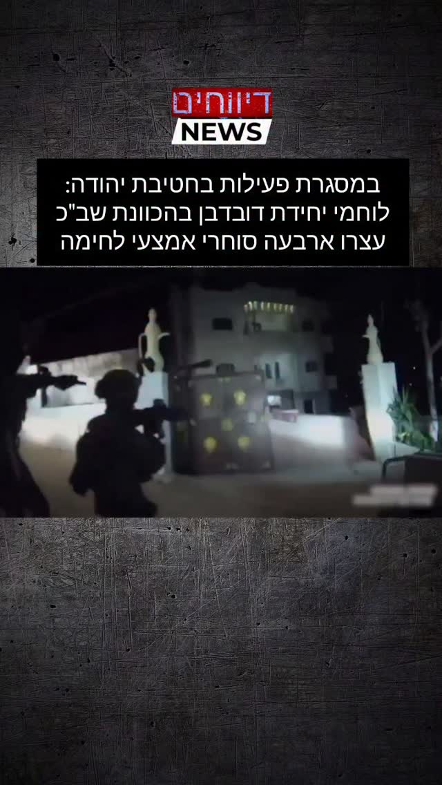 דובר צה"ל: במהלך הלילה, לוחמי צה״ל בהכוונת שב״כ עצרו 11 מבוקשים,...
