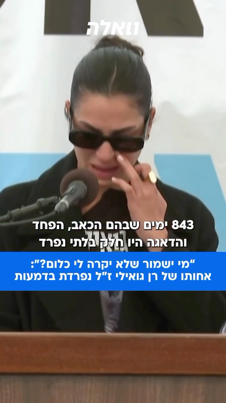 שירה, אחותו של רן גואילי ז”ל עלתה להספידו: “החבר הכי טוב שלי....