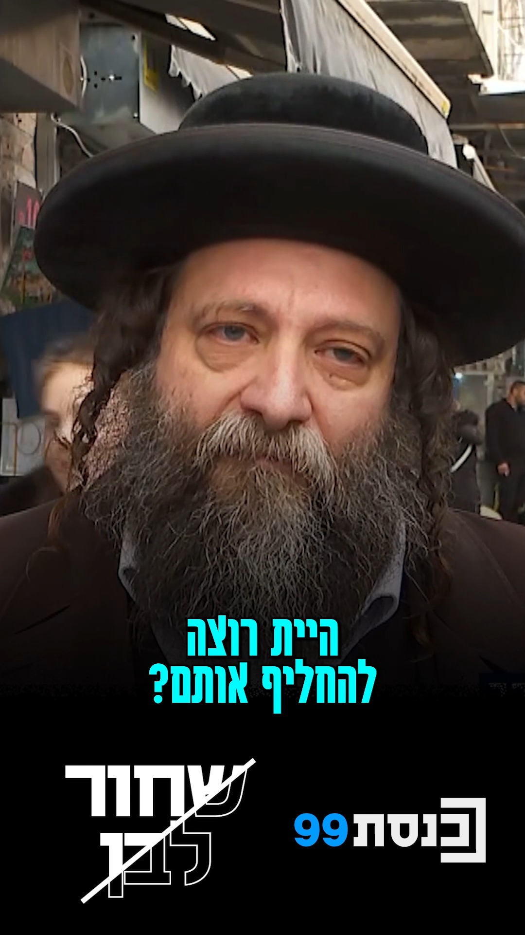 להחליף את כולם?...