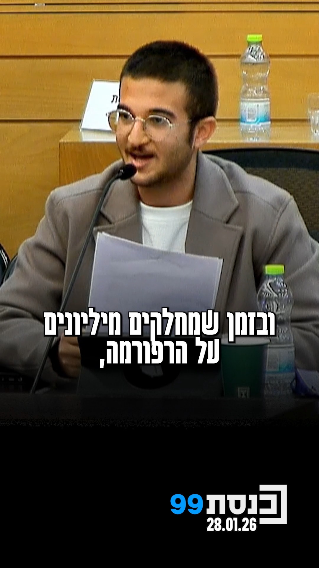 "כשמשרד הבריאות אומר שאין מספיק כסף ‫להחזרים, הוא בעצם אומר...