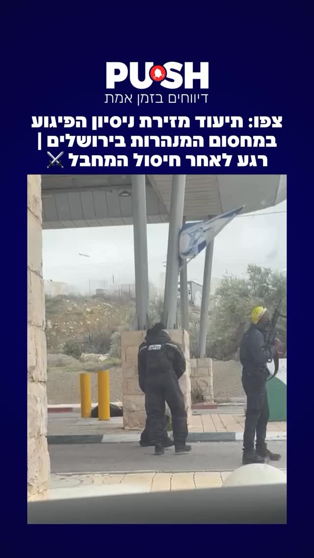 צפו: תיעוד מזירת ניסיון הפיגוע במחסום המנהרות בירושלים | רגע...