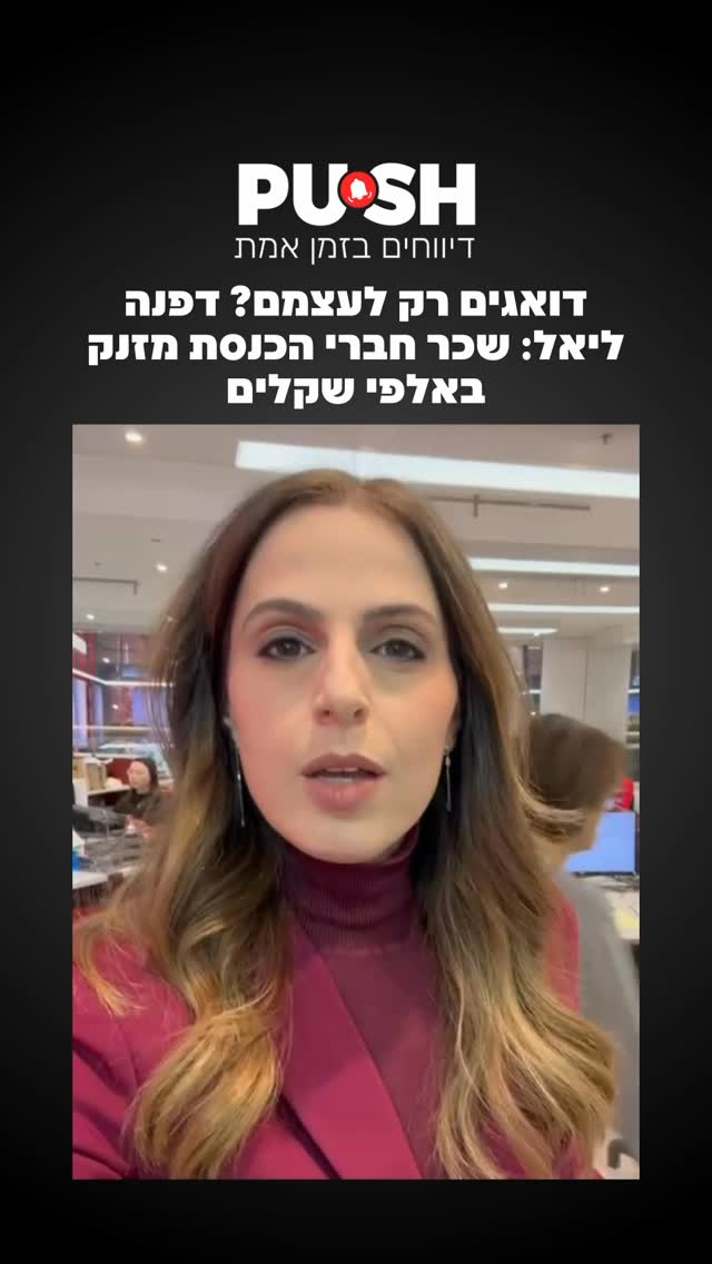 ⁨ ⁨דואגים רק לעצמם? דפנה ליאל: שכר חברי הכנסת מזנק באלפי...