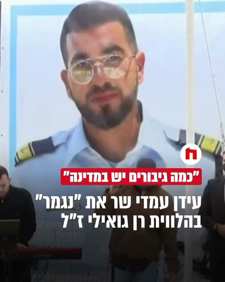 ⁨הזמר והיוצא עידן עמדי, שהיה גם מהלוחמים שהיו אחראים על חילוץ...