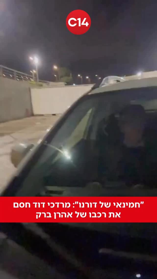 מרדכי דוד חסם הערב את רכבו של נשיא העליון לשעבר אהרן ברק...