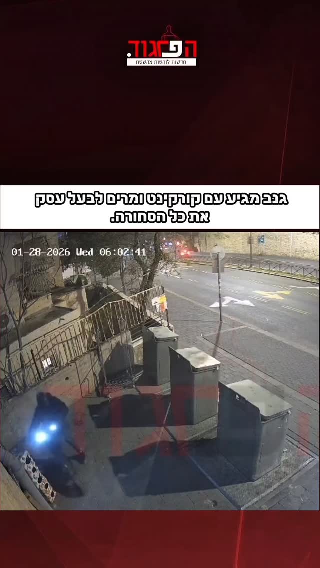 גנב מגיע עם קורקינט ומרים לבעל עסק את כל הסחורה....