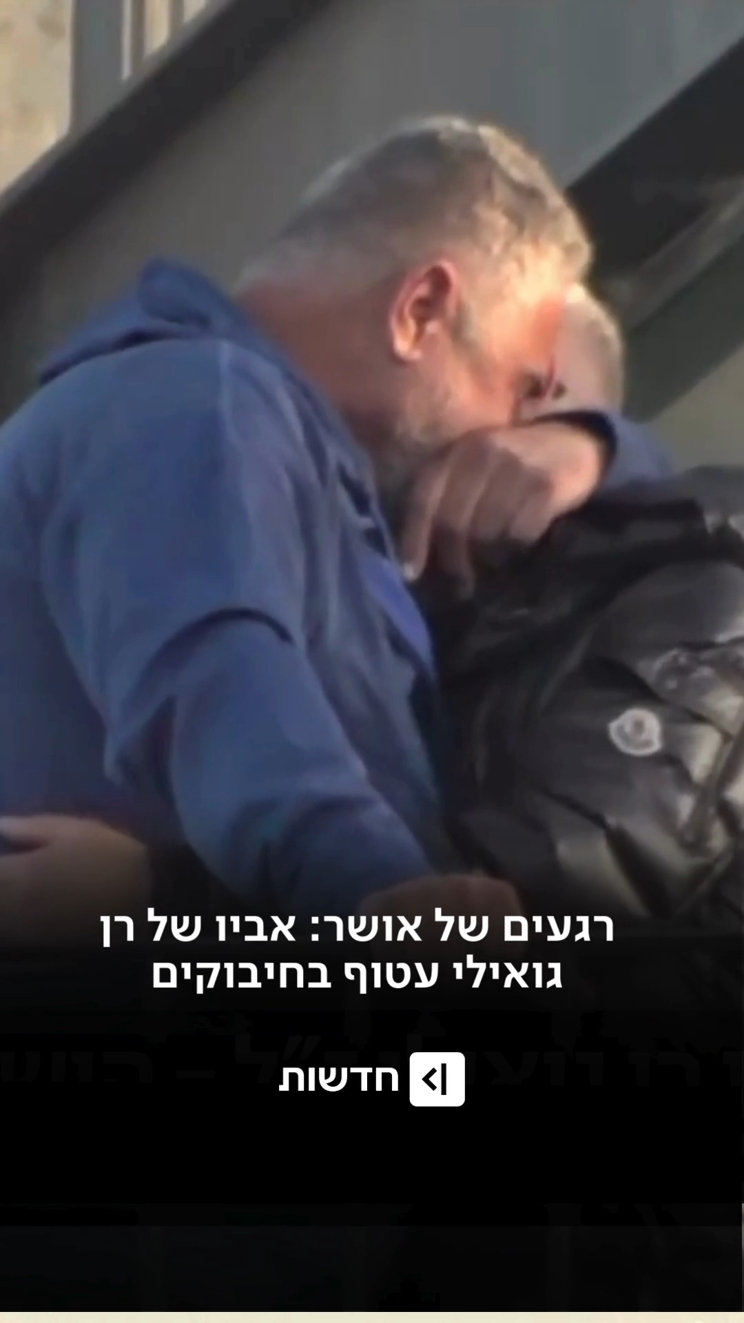 תמונות שחודרת ללב: אביו של רן איציק, שחיכה 843 ימים לחזרת בנו,...