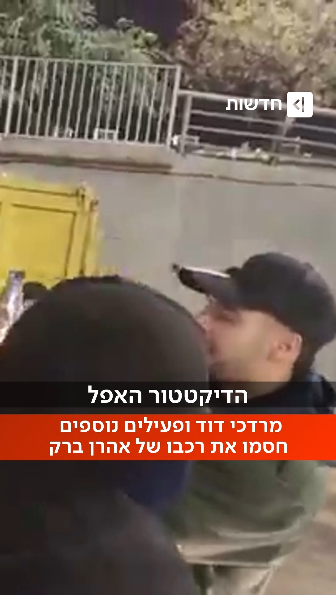 ⁨"היועמ"שית אמרה מותר לחסום": מרדכי דוד ופעילים נוספים חסמו את...