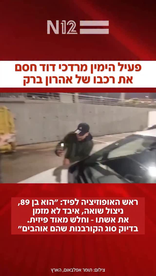 פעיל הימין הקיצוני חסם את רכבו של נשיא העליון לשעבר, ותקף אותו...