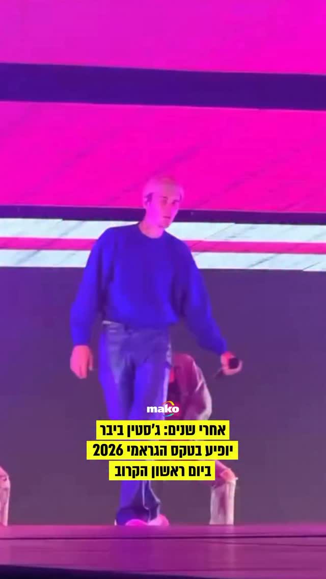 ⁨ג’סטין יעלה על הבמה בטקס הגראמי ביום ראשון הקרוב. זו תהיה...