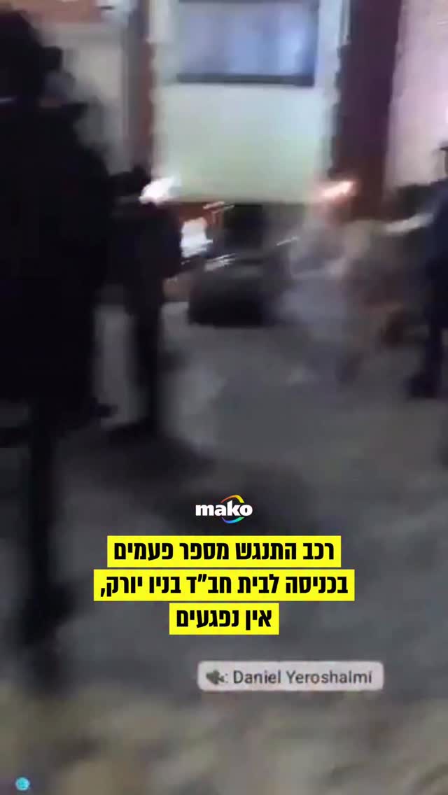 ⁨רכב התנגש במכוון מספר פעמים בכניסה לבית חב”ד בניו יורק, שם...