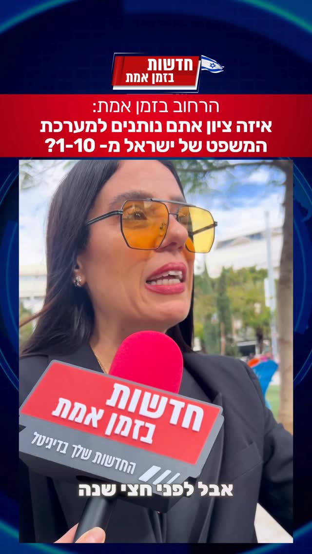 הרחוב בזמן אמת: מה הציון שאתם מעניקים למערכת המשפט בישראל?...