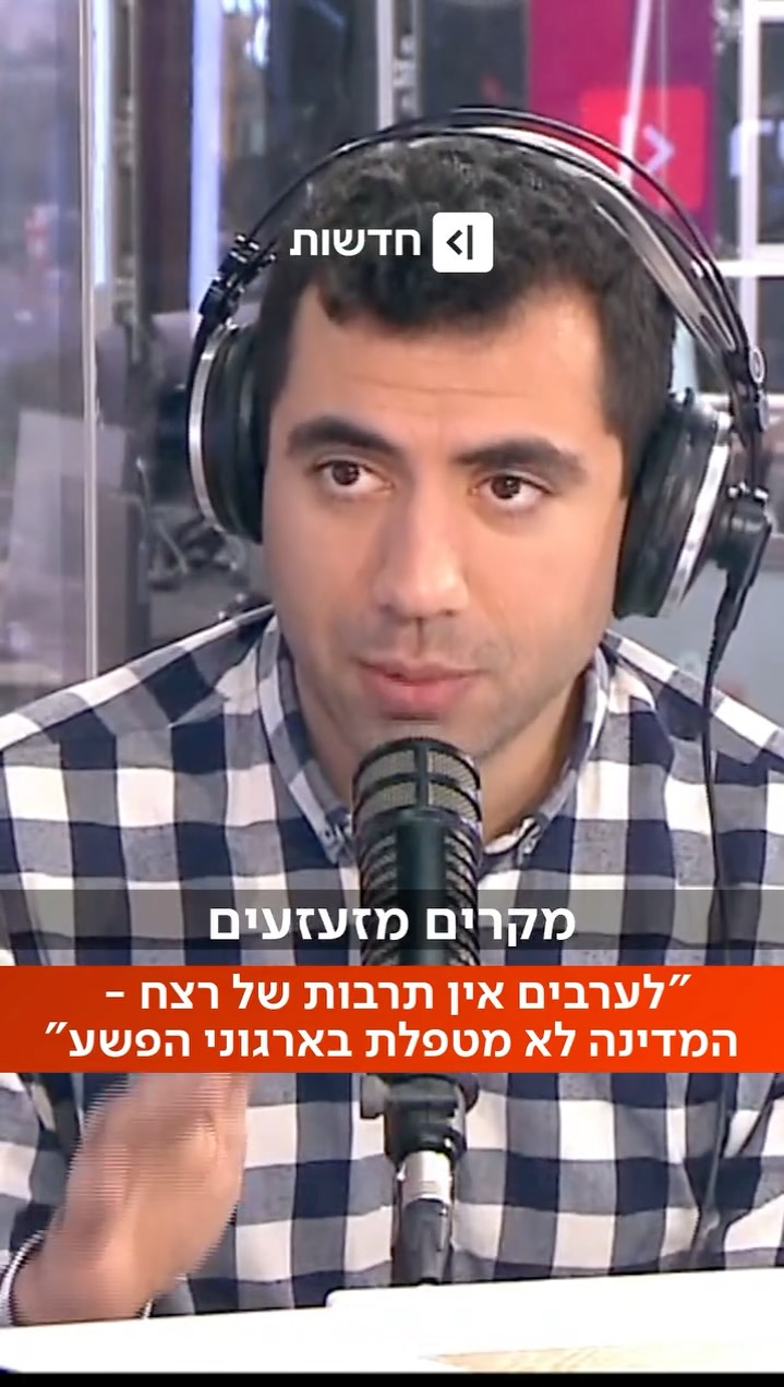 ⁨ ⁨ ⁨ ⁨ מאזין שאל: "מה זאת לעזעזל התרבות הזאת של הרצח בחברה...