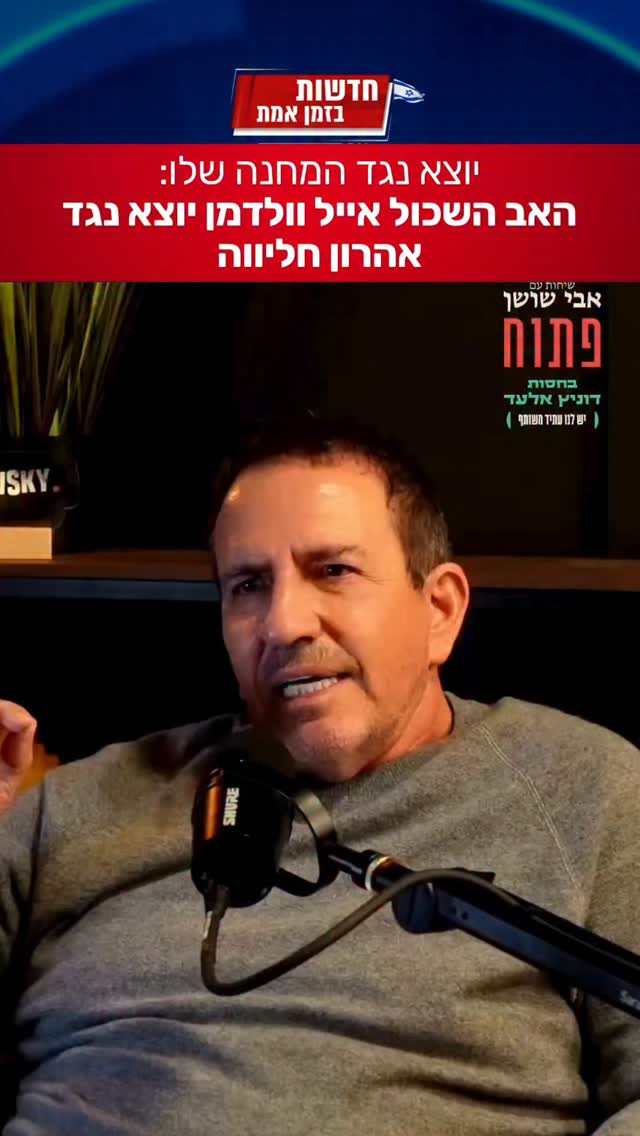 איל וולדמן, שבתו נרצחה בנובה, יוצא נגד חליווה...