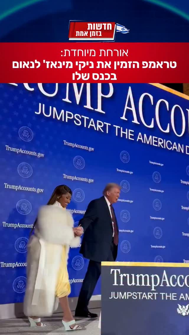 אורחת מפתיעה בכנס של טראמפ...