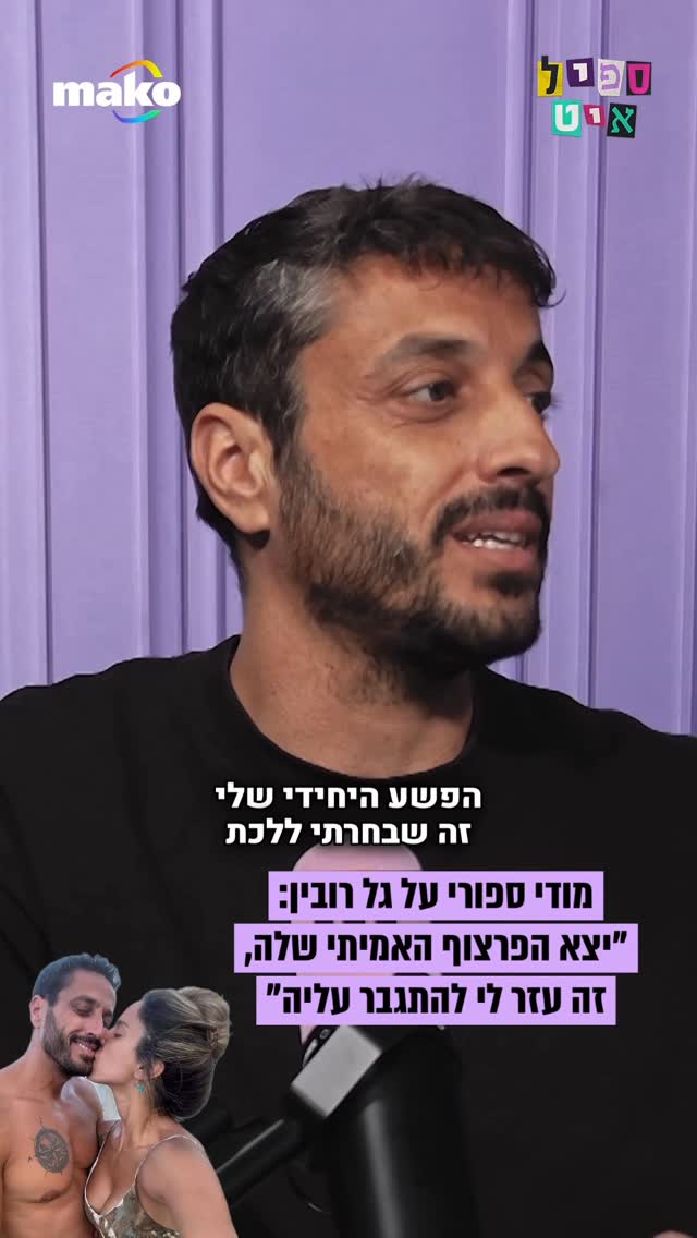 חצי שנה אחרי הפרידה מגל רובין, מודי ספורי שובר שתיקה: "איך היא...