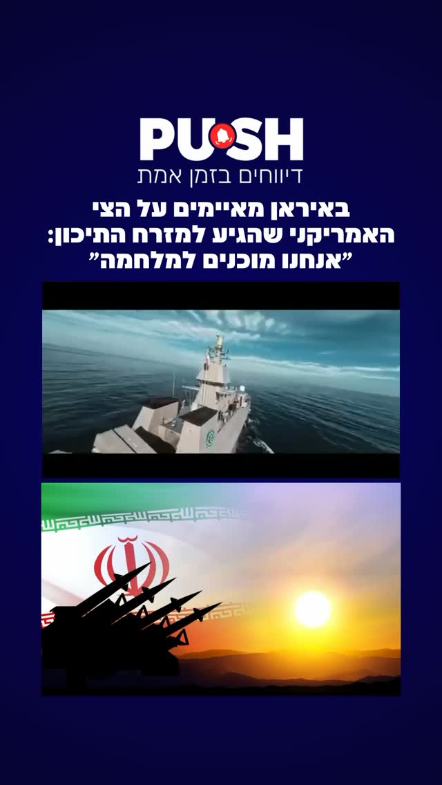 באיראן מאיימים על הצי האמריקני שהגיע למזרח התיכון: ״אנחנו...