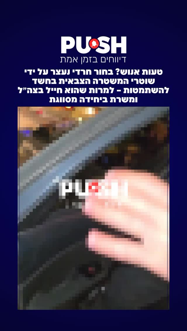 טעות אנוש? בחור חרדי נעצר הערב על ידי שוטרי המשטרה הצבאית בחשד...